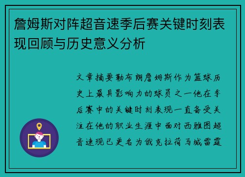 詹姆斯对阵超音速季后赛关键时刻表现回顾与历史意义分析