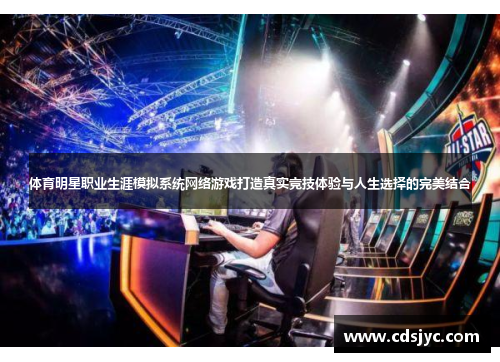 体育明星职业生涯模拟系统网络游戏打造真实竞技体验与人生选择的完美结合