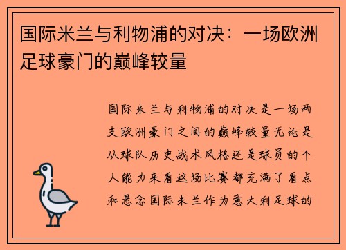 国际米兰与利物浦的对决:一场欧洲足球豪门的巅峰较量