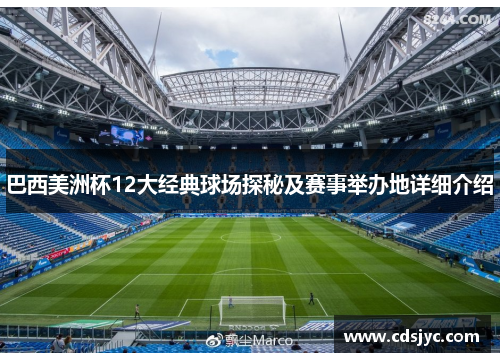 巴西美洲杯12大经典球场探秘及赛事举办地详细介绍