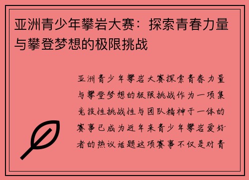 亚洲青少年攀岩大赛：探索青春力量与攀登梦想的极限挑战