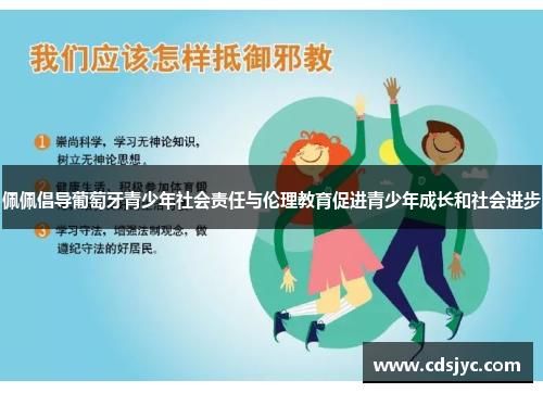 佩佩倡导葡萄牙青少年社会责任与伦理教育促进青少年成长和社会进步