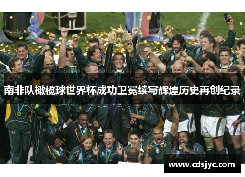 南非队橄榄球世界杯成功卫冕续写辉煌历史再创纪录