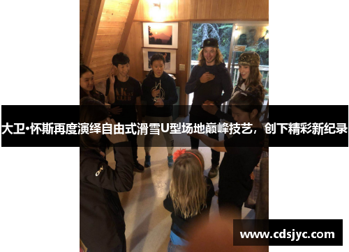 大卫·怀斯再度演绎自由式滑雪U型场地巅峰技艺，创下精彩新纪录