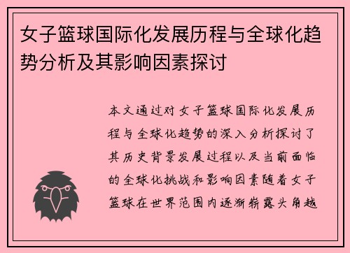 女子篮球国际化发展历程与全球化趋势分析及其影响因素探讨