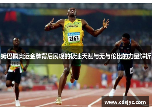 姆巴佩奥运金牌背后展现的极速天赋与无与伦比的力量解析