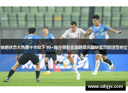 姚明状态火热第十次砍下30+得分领衔全场继续巩固联盟顶级球员地位