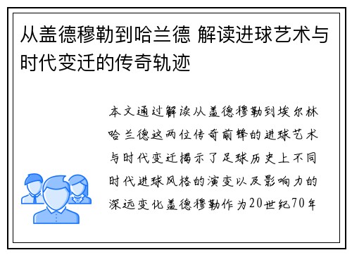 从盖德穆勒到哈兰德 解读进球艺术与时代变迁的传奇轨迹