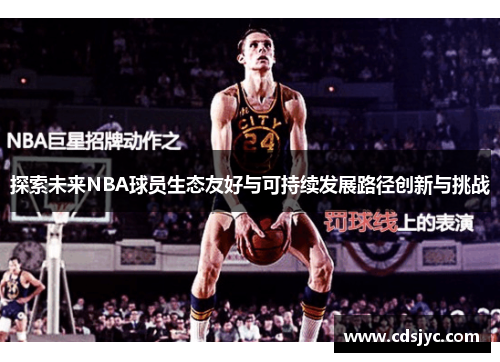 探索未来NBA球员生态友好与可持续发展路径创新与挑战