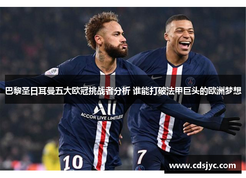 巴黎圣日耳曼五大欧冠挑战者分析 谁能打破法甲巨头的欧洲梦想