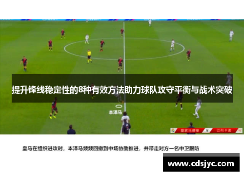 提升锋线稳定性的8种有效方法助力球队攻守平衡与战术突破