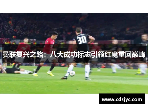 曼联复兴之路:八大成功标志引领红魔重回巅峰