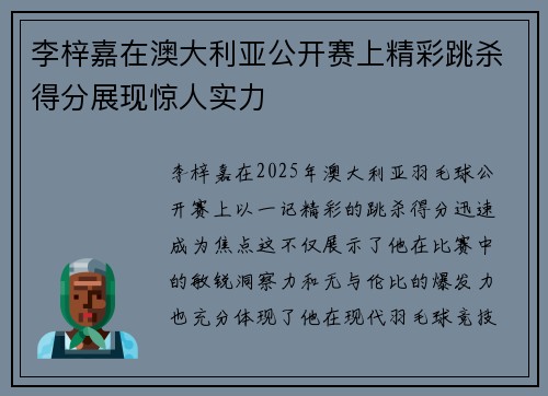 李梓嘉在澳大利亚公开赛上精彩跳杀得分展现惊人实力