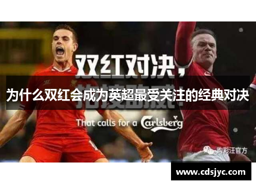 为什么双红会成为英超最受关注的经典对决