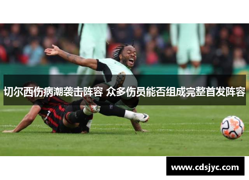 切尔西伤病潮袭击阵容 众多伤员能否组成完整首发阵容