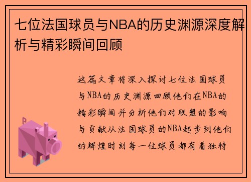 七位法国球员与NBA的历史渊源深度解析与精彩瞬间回顾
