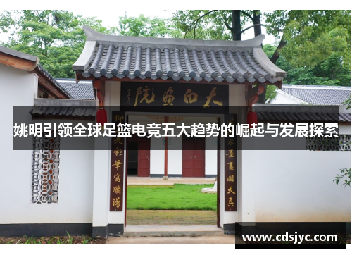 姚明引领全球足篮电竞五大趋势的崛起与发展探索