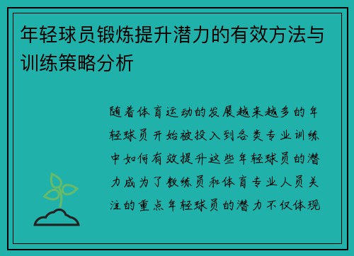 年轻球员锻炼提升潜力的有效方法与训练策略分析