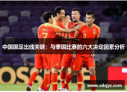 中国国足出线关键：与泰国比赛的六大决定因素分析