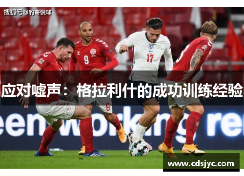 应对嘘声：格拉利什的成功训练经验