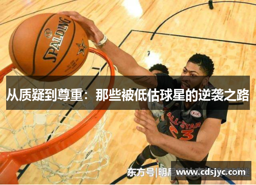 从质疑到尊重:那些被低估球星的逆袭之路