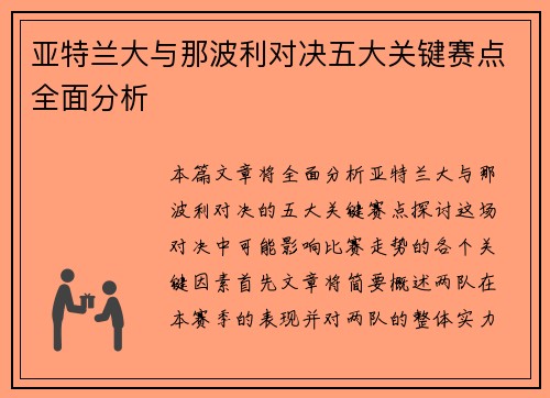 亚特兰大与那波利对决五大关键赛点全面分析