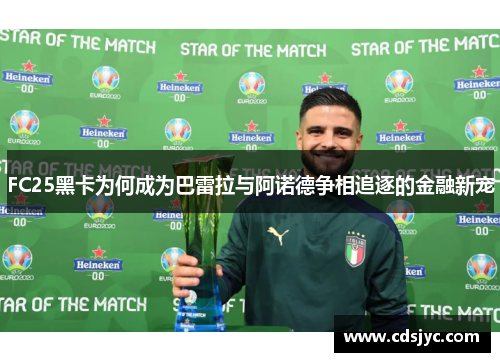 FC25黑卡为何成为巴雷拉与阿诺德争相追逐的金融新宠