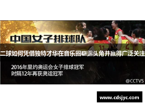 二球如何凭借独特才华在音乐圈崭露头角并赢得广泛关注