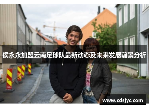 侯永永加盟云南足球队最新动态及未来发展前景分析