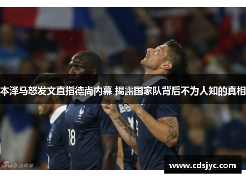 本泽马怒发文直指德尚内幕 揭露国家队背后不为人知的真相