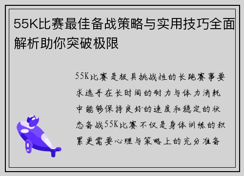 55K比赛最佳备战策略与实用技巧全面解析助你突破极限
