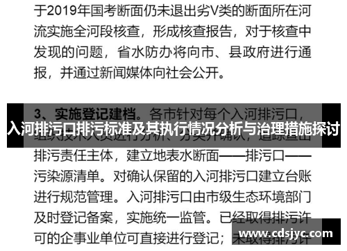入河排污口排污标准及其执行情况分析与治理措施探讨
