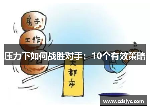 压力下如何战胜对手：10个有效策略