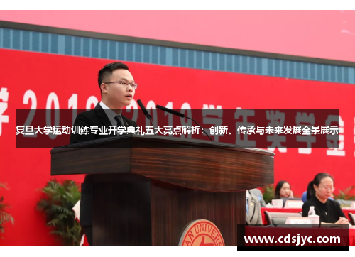 复旦大学运动训练专业开学典礼五大亮点解析：创新、传承与未来发展全景展示