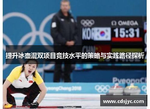 提升冰壶混双项目竞技水平的策略与实践路径探析