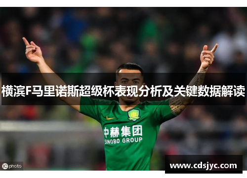 横滨F马里诺斯超级杯表现分析及关键数据解读