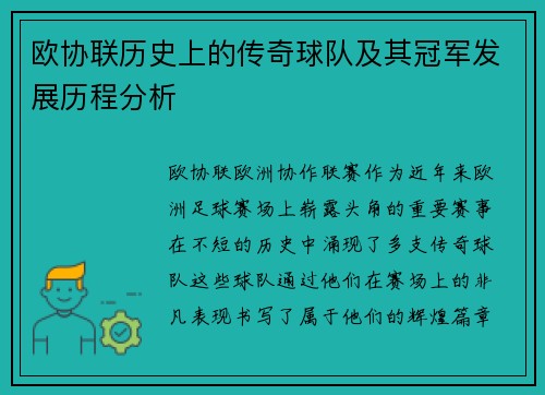 欧协联历史上的传奇球队及其冠军发展历程分析