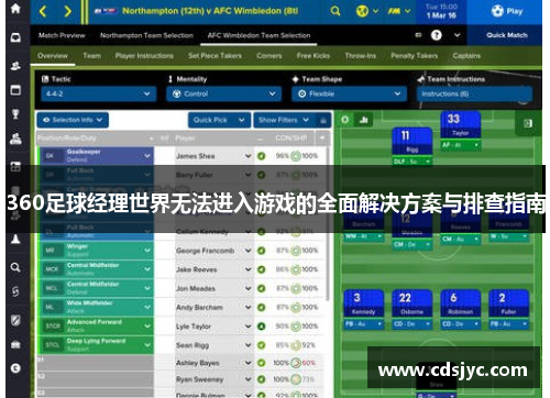 360足球经理世界无法进入游戏的全面解决方案与排查指南