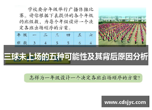 三球未上场的五种可能性及其背后原因分析