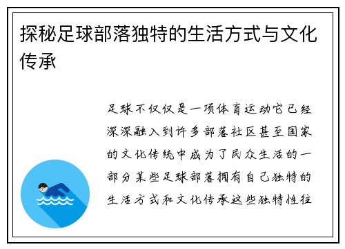 探秘足球部落独特的生活方式与文化传承
