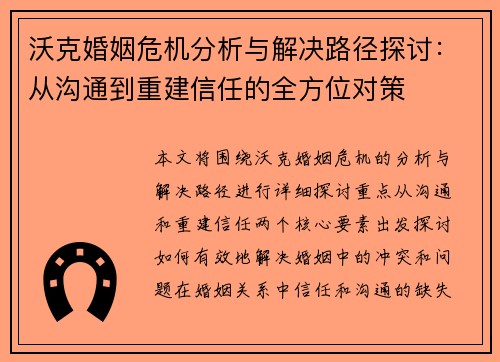 沃克婚姻危机分析与解决路径探讨：从沟通到重建信任的全方位对策