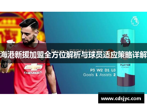 海港新援加盟全方位解析与球员适应策略详解