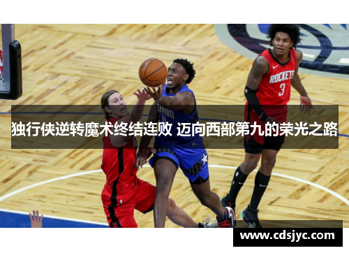独行侠逆转魔术终结连败 迈向西部第九的荣光之路