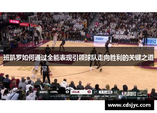 班凯罗如何通过全能表现引领球队走向胜利的关键之道
