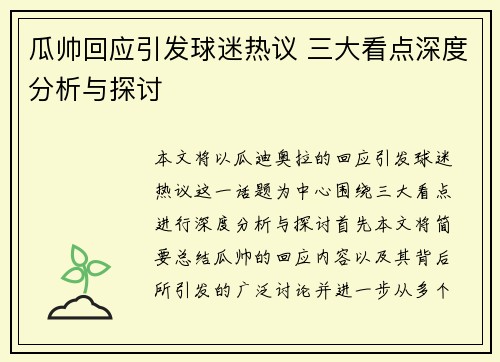 瓜帅回应引发球迷热议 三大看点深度分析与探讨