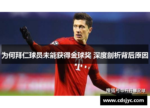 为何拜仁球员未能获得金球奖 深度剖析背后原因