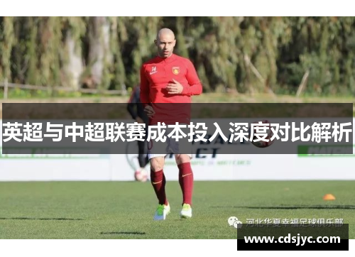 英超与中超联赛成本投入深度对比解析