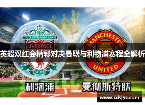 英超双红会精彩对决曼联与利物浦赛程全解析