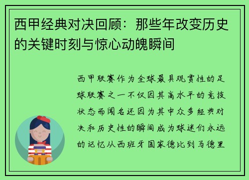 西甲经典对决回顾：那些年改变历史的关键时刻与惊心动魄瞬间