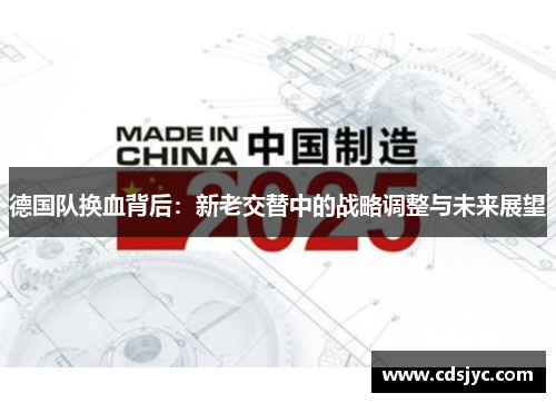 德国队换血背后：新老交替中的战略调整与未来展望